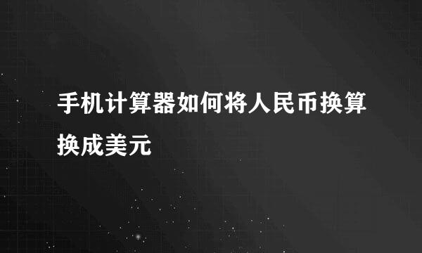 手机计算器如何将人民币换算换成美元