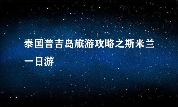 泰国普吉岛旅游攻略之斯米兰一日游