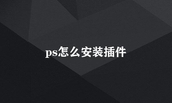 ps怎么安装插件