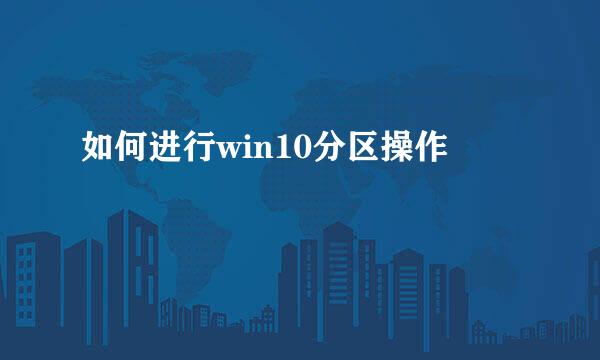 如何进行win10分区操作