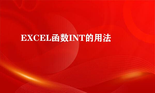 EXCEL函数INT的用法