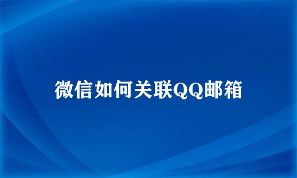 微信如何关联QQ邮箱