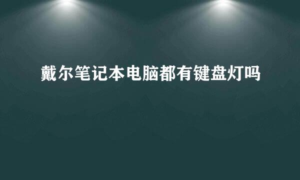 戴尔笔记本电脑都有键盘灯吗
