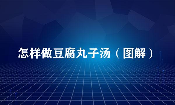 怎样做豆腐丸子汤（图解）