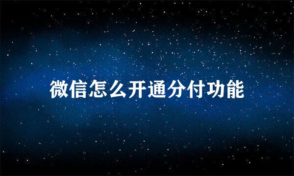 微信怎么开通分付功能