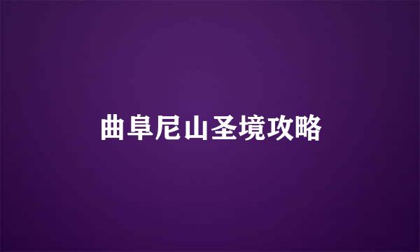 曲阜尼山圣境攻略