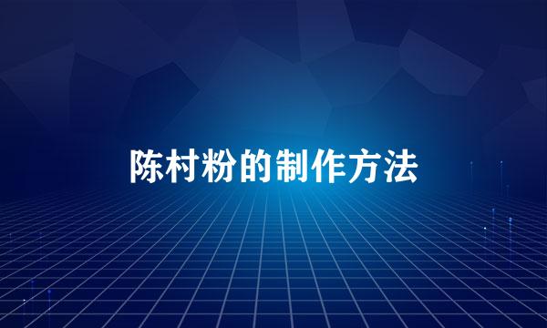 陈村粉的制作方法