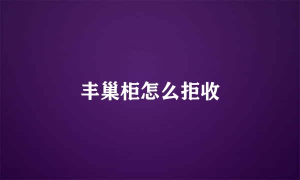 丰巢柜怎么拒收