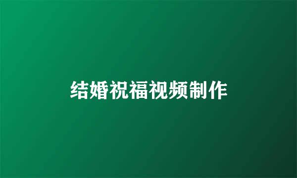 结婚祝福视频制作