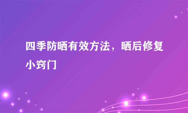 四季防晒有效方法，晒后修复小窍门