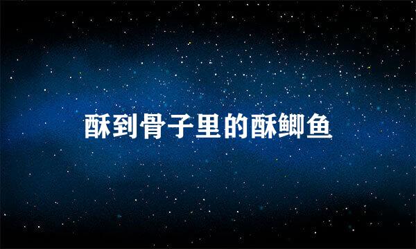 酥到骨子里的酥鲫鱼