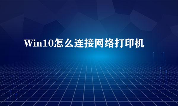 Win10怎么连接网络打印机