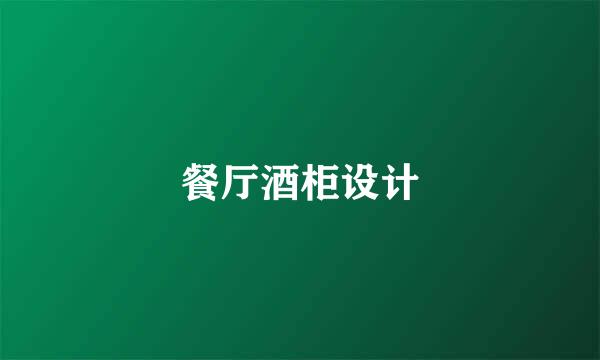 餐厅酒柜设计