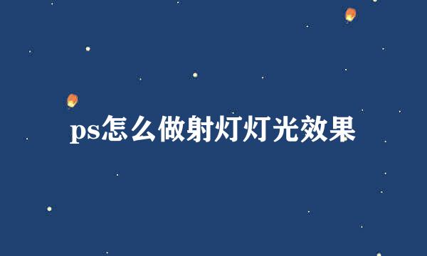 ps怎么做射灯灯光效果