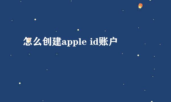 怎么创建apple id账户