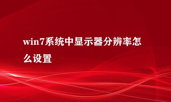 win7系统中显示器分辨率怎么设置
