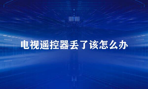 电视遥控器丢了该怎么办