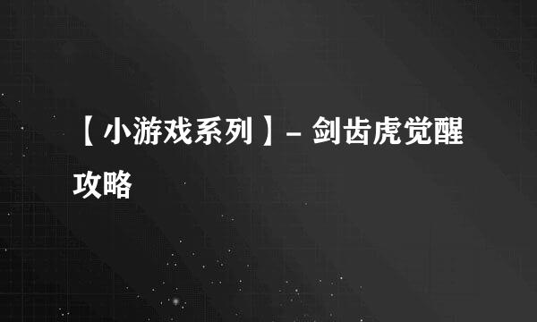 【小游戏系列】- 剑齿虎觉醒攻略
