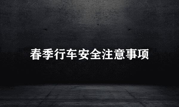 春季行车安全注意事项