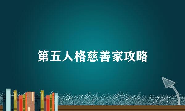 第五人格慈善家攻略