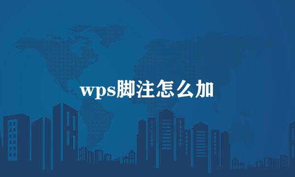wps脚注怎么加