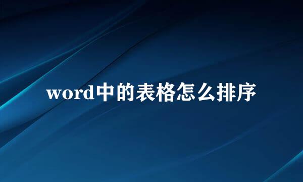 word中的表格怎么排序