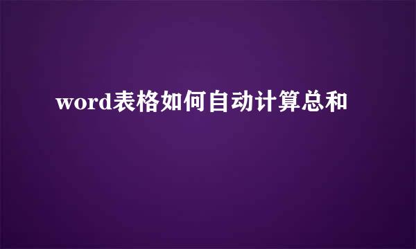 word表格如何自动计算总和