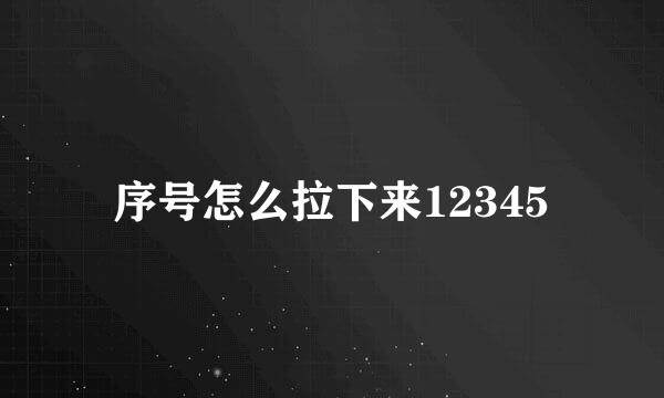 序号怎么拉下来12345