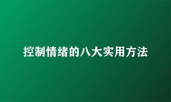 控制情绪的八大实用方法