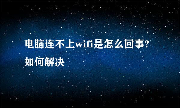 电脑连不上wifi是怎么回事? 如何解决