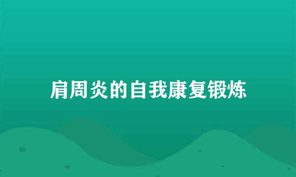 肩周炎的自我康复锻炼