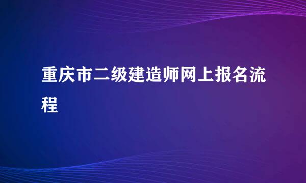 重庆市二级建造师网上报名流程