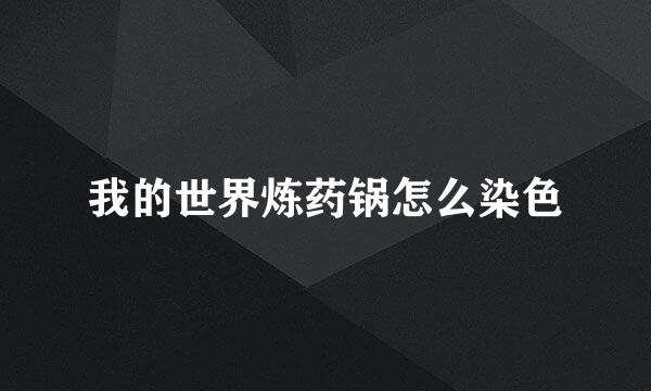 我的世界炼药锅怎么染色