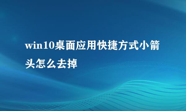 win10桌面应用快捷方式小箭头怎么去掉