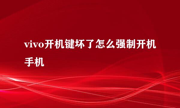 vivo开机键坏了怎么强制开机手机