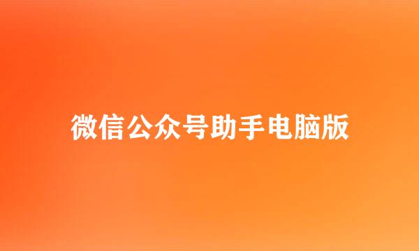 微信公众号助手电脑版