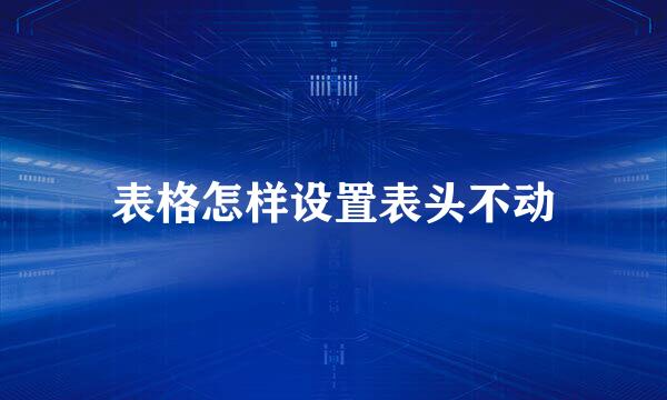 表格怎样设置表头不动