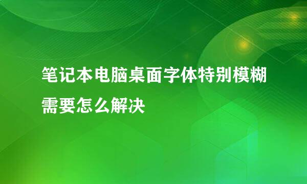 笔记本电脑桌面字体特别模糊需要怎么解决