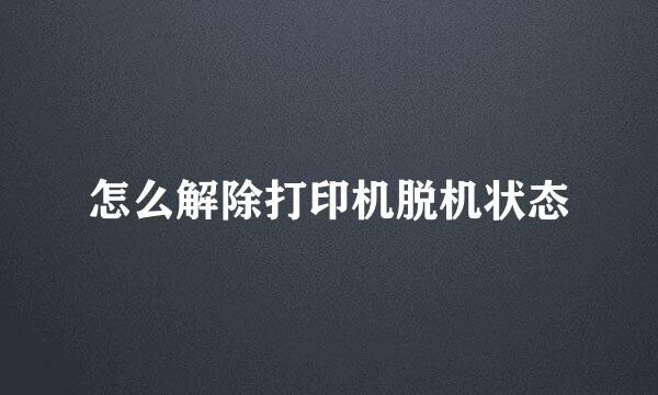 怎么解除打印机脱机状态
