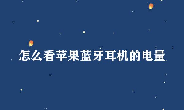 怎么看苹果蓝牙耳机的电量