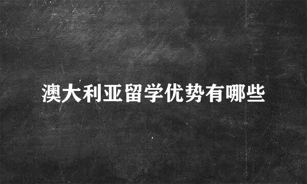 澳大利亚留学优势有哪些
