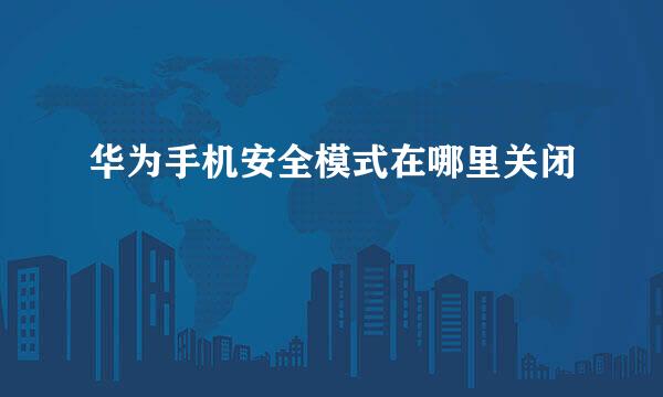 华为手机安全模式在哪里关闭