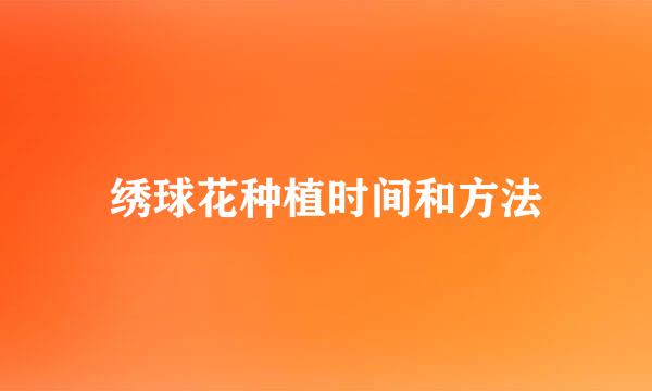 绣球花种植时间和方法