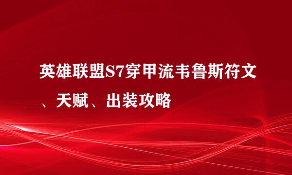 英雄联盟S7穿甲流韦鲁斯符文、天赋、出装攻略
