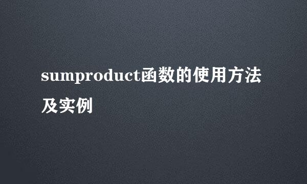 sumproduct函数的使用方法及实例