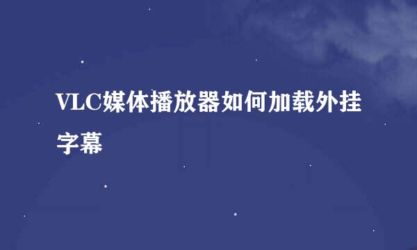 VLC媒体播放器如何加载外挂字幕