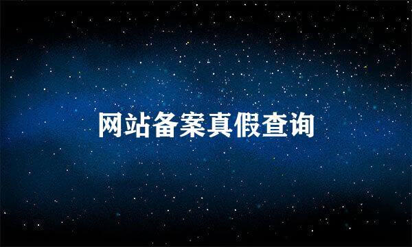 网站备案真假查询
