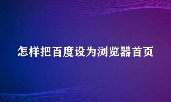 怎样把百度设为浏览器首页