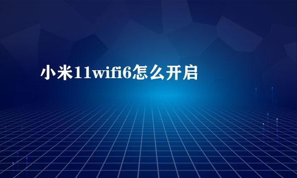 小米11wifi6怎么开启
