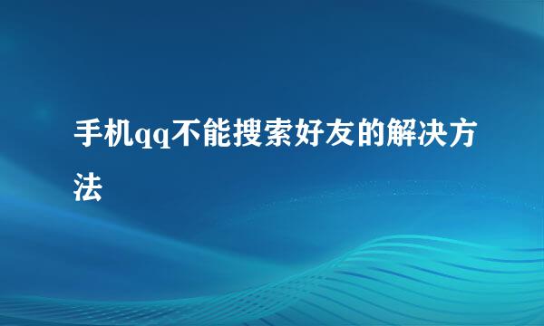 手机qq不能搜索好友的解决方法